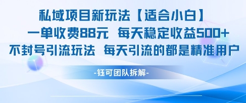 私域项目新玩法【适合小白】 一单收费88.每天稳定收益几张 - 严选资源大全 - 严选资源大全