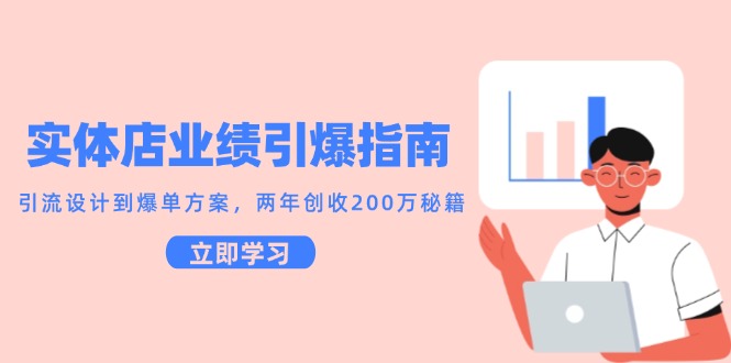 实体店业绩引爆指南，引流设计到爆单方案，两年创收200万秘籍 - 严选资源大全 - 严选资源大全