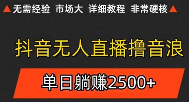 抖音无人直播6.0 简单无脑可矩阵 每天两小时轻松躺赚500+ - 严选资源大全 - 严选资源大全