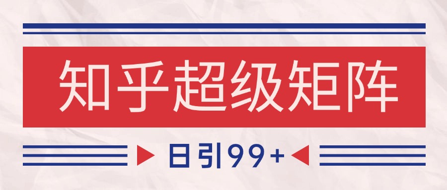 知乎超级矩阵玩法引流高质量精准粉SEO覆盖 日变现4000+ - 严选资源大全 - 严选资源大全