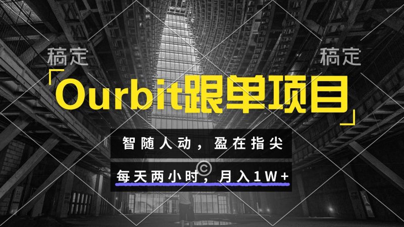 Ourbit跟单项目 智随人动,盈在指尖 每天两小时,月入1W+ - 严选资源大全 - 严选资源大全
