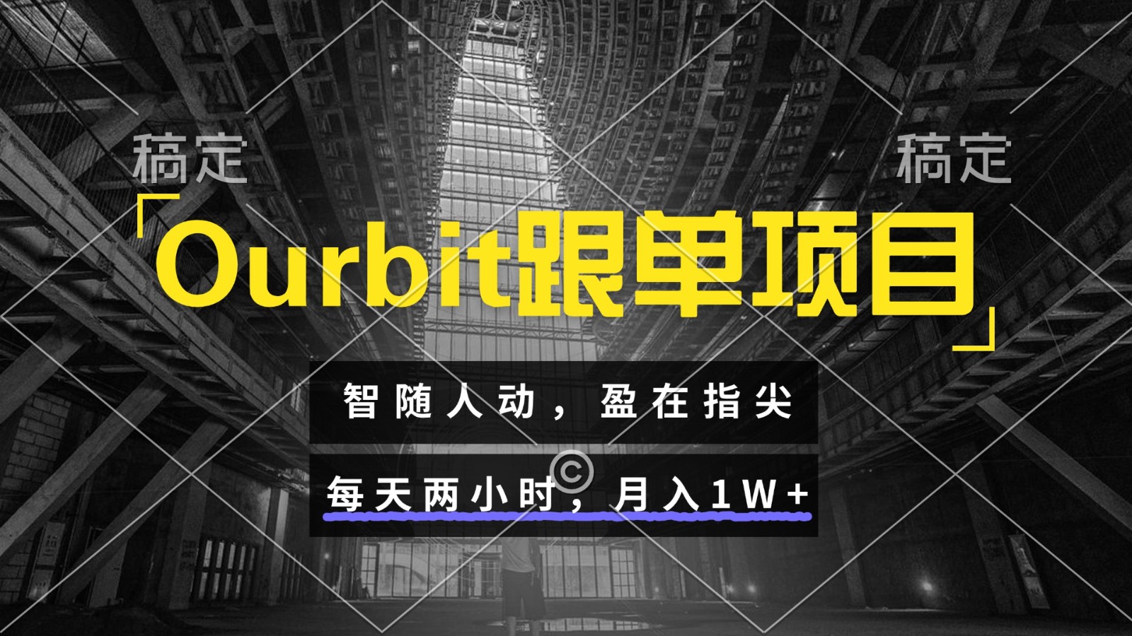 Ourbit跟单项目 智随人动，盈在指尖 每天两小时，月入1W+ - 严选资源大全 - 严选资源大全