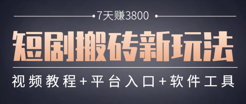 短剧搬砖新玩法,软件批量二创剪辑,7天赚了3800,赶紧做起来【附软件】 - 严选资源大全 - 严选资源大全