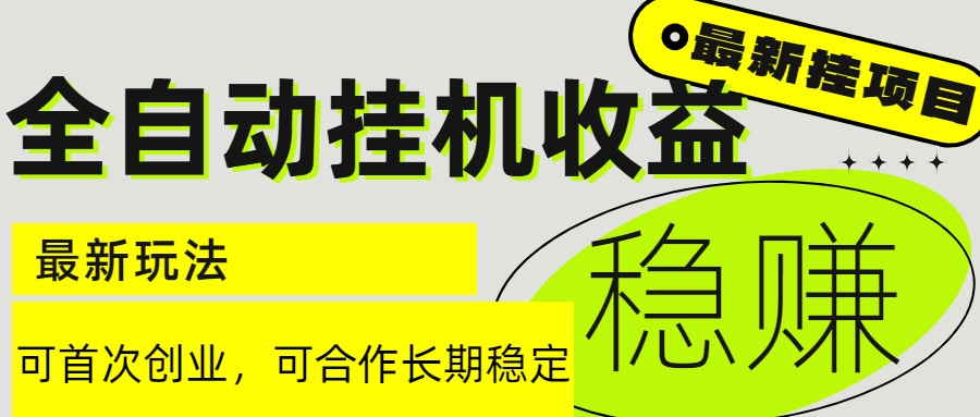 6月最新全自动挂机项目日入2000+长期稳定收益 - 严选资源大全 - 严选资源大全