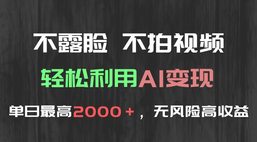 不露脸，不拍视频，轻松利用AI变现，单日最高2000＋，无风险高利润 - 严选资源大全 - 严选资源大全