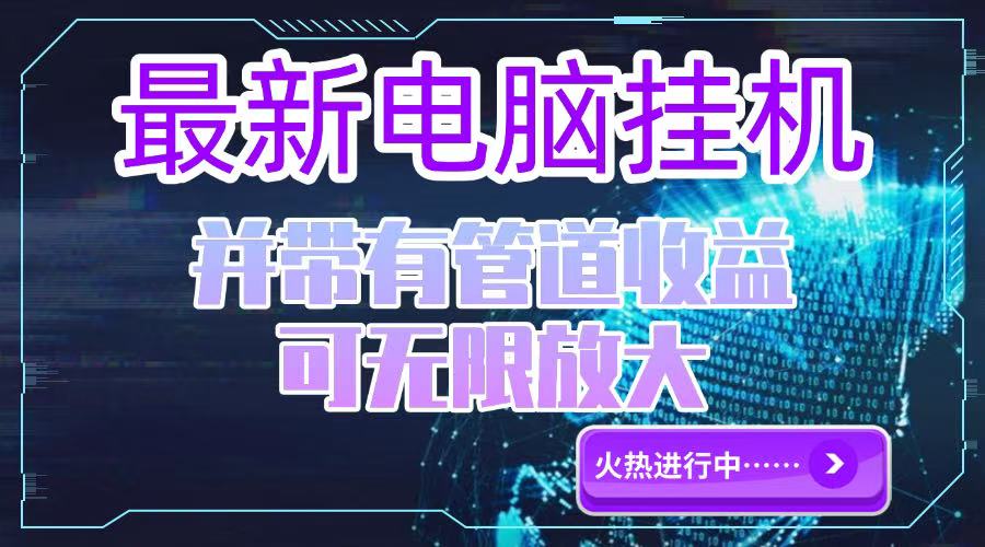 电脑挂机单机每天收益300—500+ 并带有团队管道收益 可无限放大 - 严选资源大全 - 严选资源大全