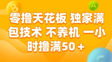 零撸天花板，独家满包技术 不养机 一小时撸满50+【揭秘】 - 严选资源大全 - 严选资源大全