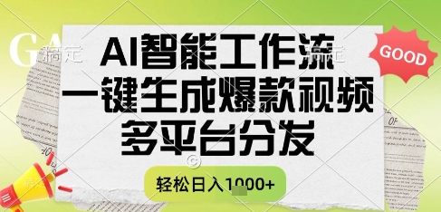 AI智能工作流，一键生成书单号爆款视频，多平台分发，每日收益多张【揭秘】 - 严选资源大全 - 严选资源大全