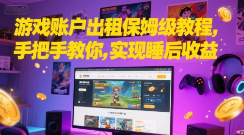 游戏账户出租保姆级教程，手把手教你，实现睡后收益 - 严选资源大全 - 严选资源大全