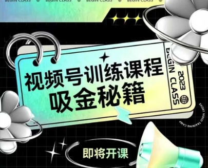 如何做好视频号，视频号训练课程，吸金秘籍 - 严选资源大全 - 严选资源大全