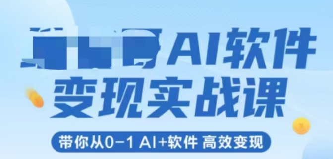 AI软件变现实战课，带你从0-1 Al+软件 高效变现 - 严选资源大全 - 严选资源大全