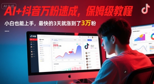 AI+抖音万粉速成，保姆级教程，小白也能上手，最快的3天就涨到了3万粉(更新中) - 严选资源大全 - 严选资源大全