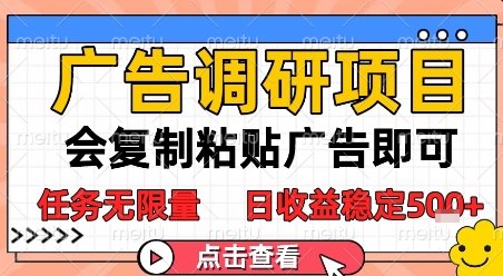 广告调研项目，会复制粘贴广告即可，任务无限量，日收益稳定5张【揭秘】 - 严选资源大全 - 严选资源大全