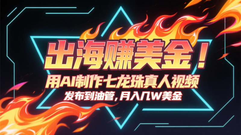 出海赚美金,用AI制作七龙珠真人视频,发布到油管,条条爆火,月入几十K美金 - 严选资源大全 - 严选资源大全