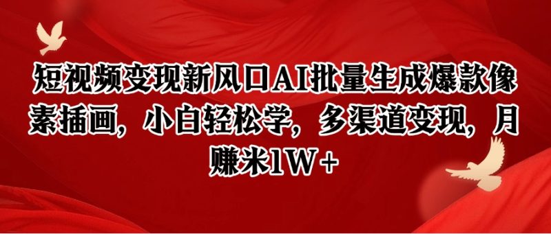 短视频变现新风口AI批量生成爆款像素插画，小白轻松学，多渠道变现，月赚米1W+ - 严选资源大全 - 严选资源大全
