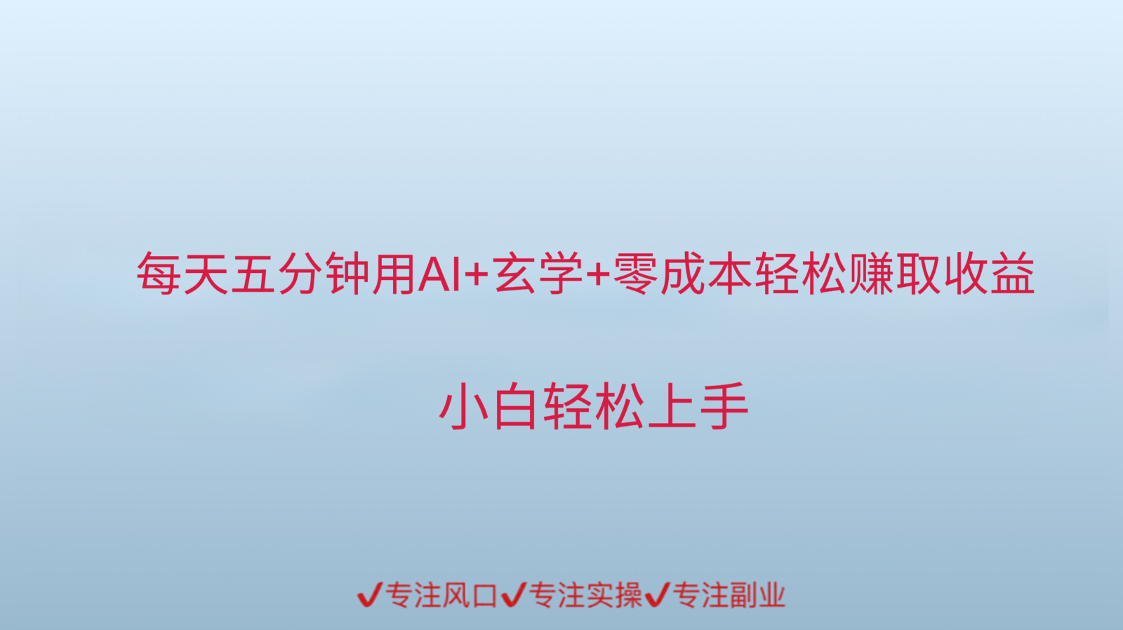 用AI生成玄学内容来赚取收益，每天花几分钟，轻轻松松赚取小一千 - 严选资源大全 - 严选资源大全