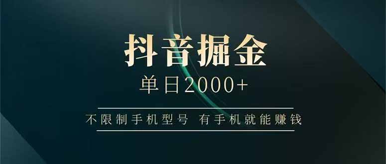 抖音掘金单日2000+，不限制手机型号，有手机就能赚钱 - 严选资源大全 - 严选资源大全
