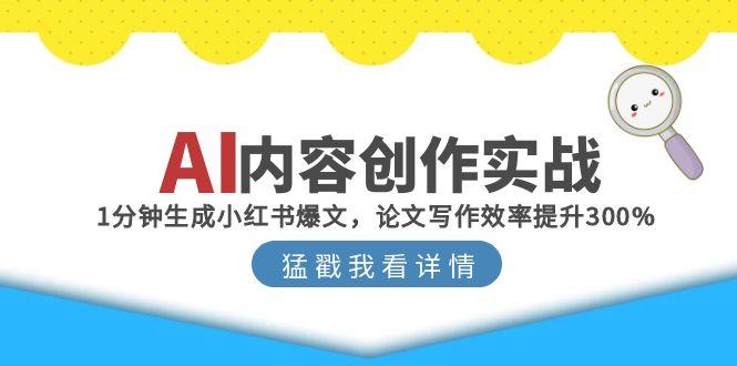 AI内容创作实战：1分钟生成小红书爆文，论文写作效率提升300% - 严选资源大全 - 严选资源大全
