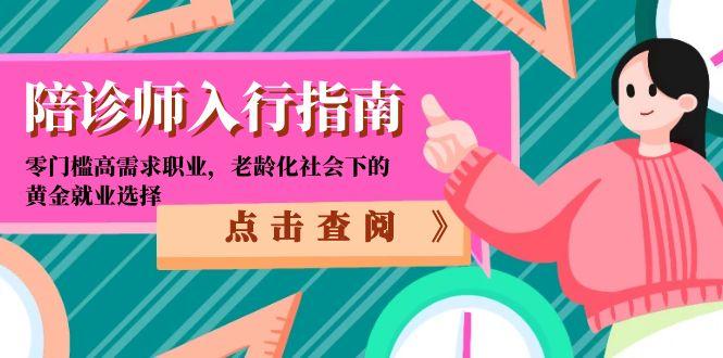 陪诊师入行指南：零门槛高需求职业，老龄化社会下的黄金就业选择 - 严选资源大全 - 严选资源大全