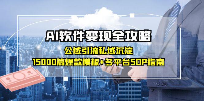AI软件变现全攻略：公域引流私域沉淀，15000篇爆款模板+多平台SOP指南 - 严选资源大全 - 严选资源大全