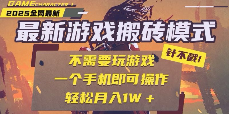25年最新游戏搬砖，全自动挂机，不需要玩游戏，单手机操作日入300+ - 严选资源大全 - 严选资源大全
