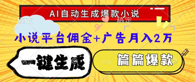 Ai自动生成网文爆款小说，一件生成小说大纲、故事情节，每篇都是爆款，… - 严选资源大全 - 严选资源大全