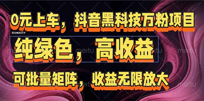 抖音黑科技万粉项目：可批量矩阵，收益无限放大 - 严选资源大全 - 严选资源大全