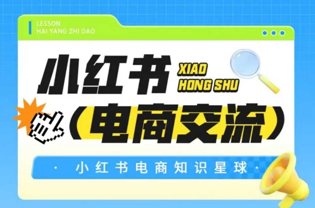 红薯电商知识星球，小红书电商交流 - 严选资源大全 - 严选资源大全