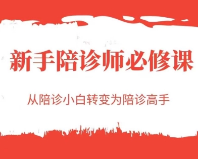 新手陪诊师必修课，从陪诊小白转变为陪诊高手 - 严选资源大全 - 严选资源大全