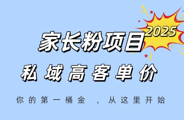 家长粉项目，一个可以长期变现暴利项目，私域高客单价，轻松完成你的人生第一桶金 - 严选资源大全 - 严选资源大全