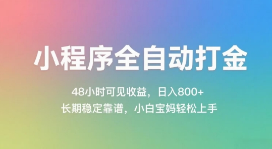 小程序全自动打金，48小时可见收益，日入几张，长期稳定靠谱，简单易上手【揭秘】 - 严选资源大全 - 严选资源大全