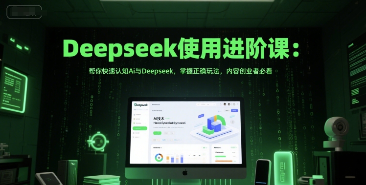 Deepseek使用进阶课：帮你快速认知Ai与Deepseek，掌握正确玩法，内容创业者必看 - 严选资源大全 - 严选资源大全