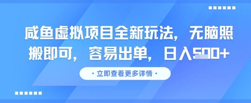 咸鱼虚拟项目全新玩法，无脑照搬即可，容易出单，日入几张 - 严选资源大全 - 严选资源大全