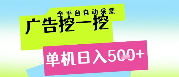 广告挖一挖全自动采集，单机日入5张+，小白轻松矩阵【揭秘】 - 严选资源大全 - 严选资源大全