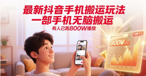 最新抖音手机搬运玩法，一部手机无脑搬运，有人已跑800W播放 - 严选资源大全 - 严选资源大全