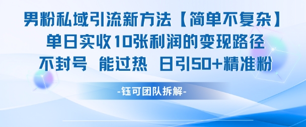 男粉私域引流新方法，单日收10张利润，日引流50+精准粉 - 严选资源大全 - 严选资源大全