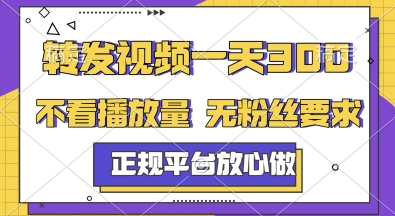 转发视频一天3张+，正规平台放心做，不看播放量，无粉丝要求，随时随地挣收益【揭秘】 - 严选资源大全 - 严选资源大全