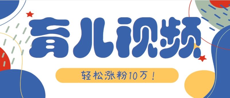 涨粉10万！用Ai制作【育儿母子对话】视频，竟然这么简单 - 严选资源大全 - 严选资源大全