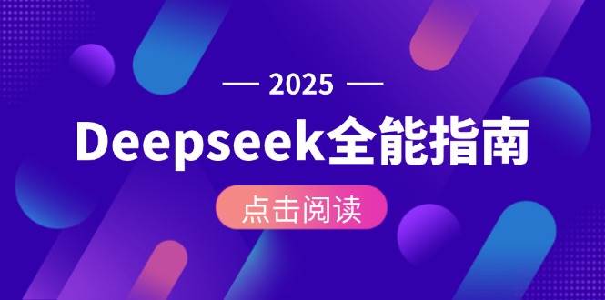 Deepseek全能指南：从安装部署到API调用，掌握AI核心操作全流程 - 严选资源大全 - 严选资源大全