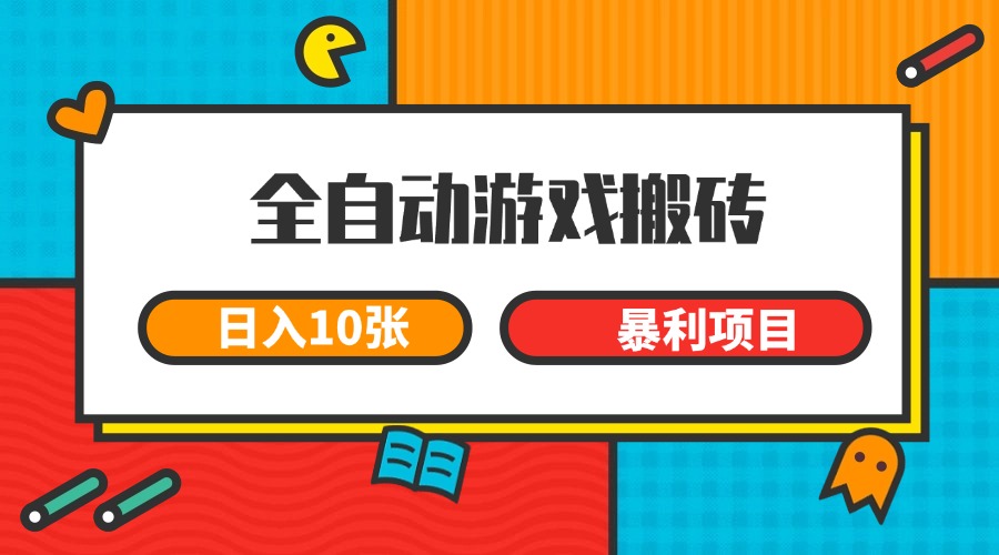 全自动游戏搬砖，日入10张 一个可以长期变现暴利项目 - 严选资源大全 - 严选资源大全