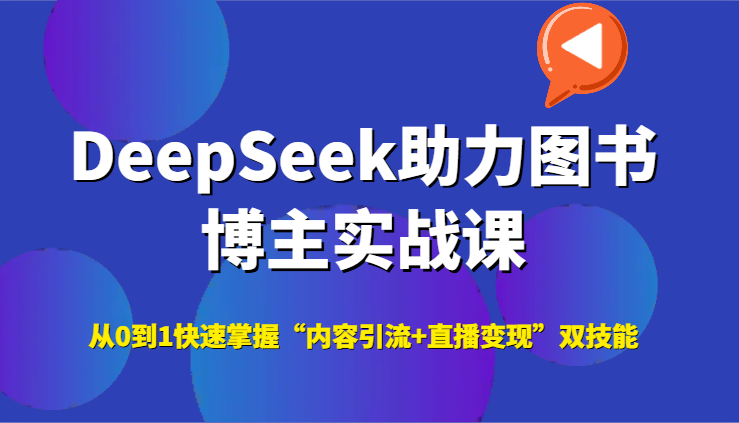 DeepSeek助力图书博主实战课，从0到1快速掌握“内容引流+直播变现”双技能 - 严选资源大全 - 严选资源大全