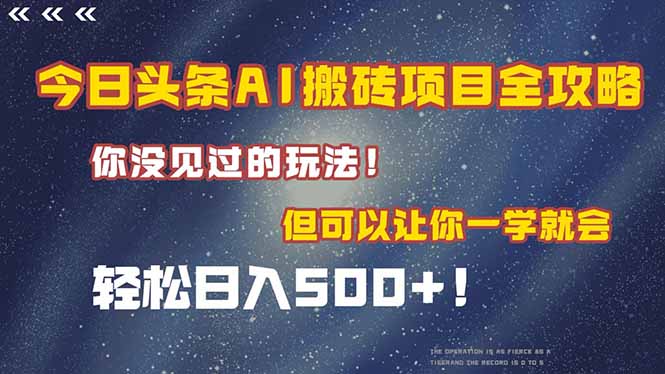 今日头条AI搬砖项目全攻略！一学就会，轻松日入500＋！ - 严选资源大全 - 严选资源大全