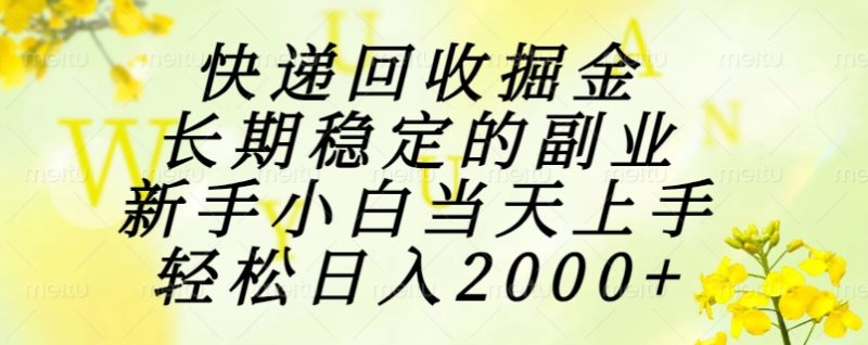快递回收掘金，长期稳定的副业，新手小白当天上手，轻松日入2000+ - 严选资源大全 - 严选资源大全