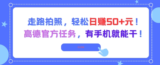 走路拍照，轻松日入50+!高德官方任务，有手机就能干 - 严选资源大全 - 严选资源大全