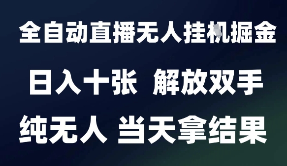 2025最新全自动直播无人挂G掘金，日入十张，解放双手纯无人，当天拿结果【揭秘】 - 严选资源大全 - 严选资源大全