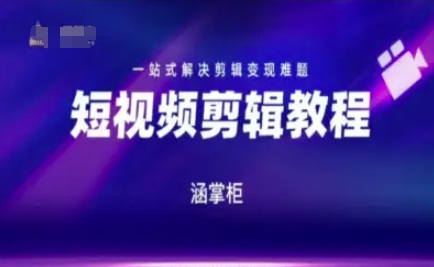 短视频极速变现训练营，一站式解决剪辑变现难题 - 严选资源大全 - 严选资源大全