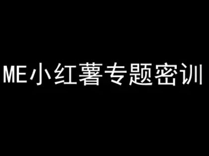 ME小红薯专题密训-小红书电商教程 - 严选资源大全 - 严选资源大全
