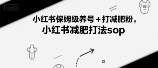 小红书保姆级养号+打减肥粉，小红书减肥打法sop - 严选资源大全 - 严选资源大全