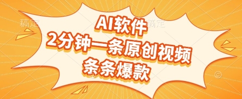 AI软件，2分钟一条原创视频，条条爆款，挣创作者分成和流量收益【揭秘】 - 严选资源大全 - 严选资源大全