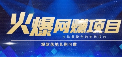火爆全自动搬砖项目，可批量矩阵操作，爆款落地长期可做【揭秘】 - 严选资源大全 - 严选资源大全
